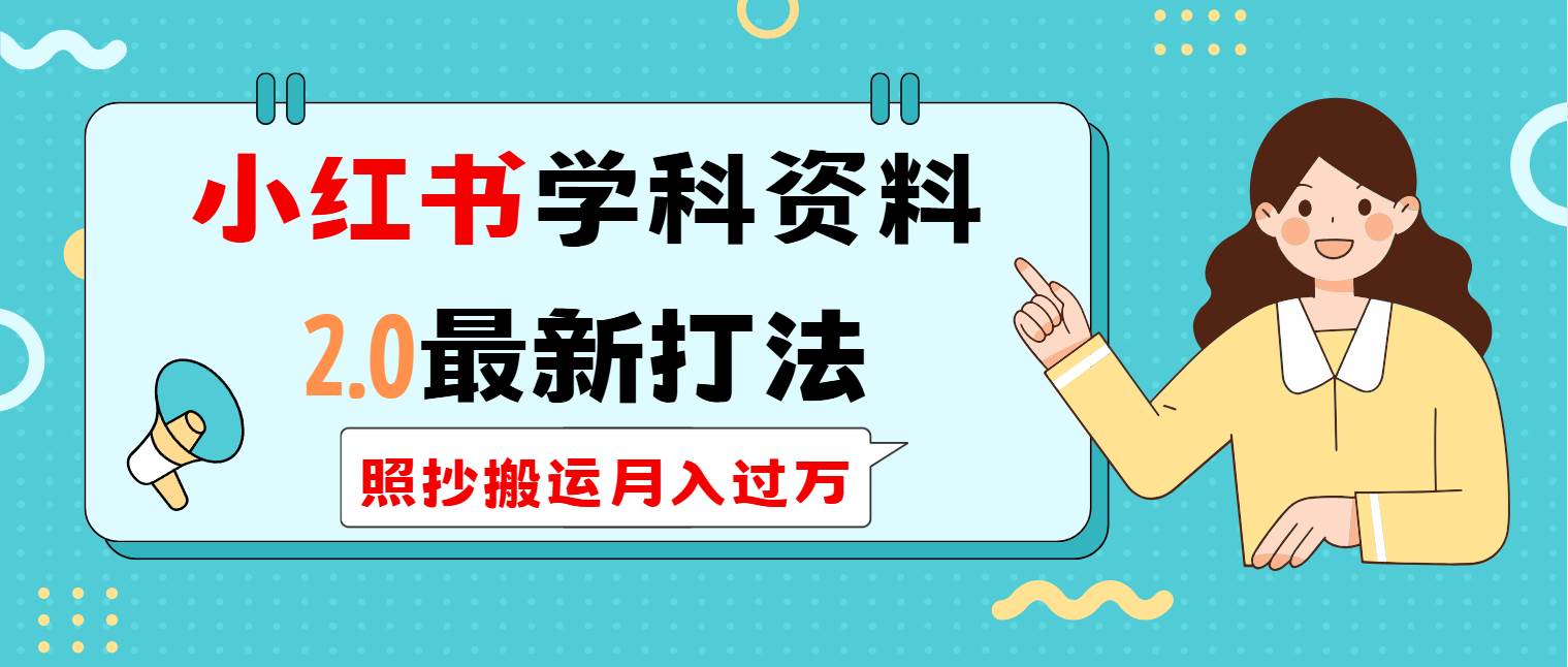 （14357期）小红书学科类2.0最新打法，照抄搬运月入过万-低成本创业项目大全｜短视频带货+AI副业变现｜知行创业网