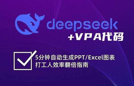DeepSeek从入门到精通：解锁Excel和VBA高效办公新技能-低成本创业项目大全｜短视频带货+AI副业变现｜知行创业网