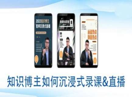 知识博主如何沉浸式录课直播-直播间教程-低成本创业项目大全｜短视频带货+AI副业变现｜知行创业网