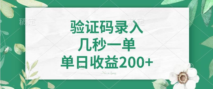 （14221期）验证码录入，几秒一单，单日收益200+-低成本创业项目大全｜短视频带货+AI副业变现｜知行创业网