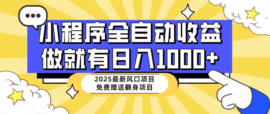 （14570期）25年最新风口，小程序自动推广，，稳定日入1000+，小白轻松上手-低成本创业项目大全｜短视频带货+AI副业变现｜知行创业网