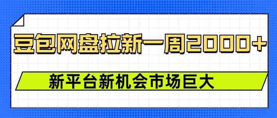 豆包网盘拉新，一周2k，新平台新机会-低成本创业项目大全｜短视频带货+AI副业变现｜知行创业网