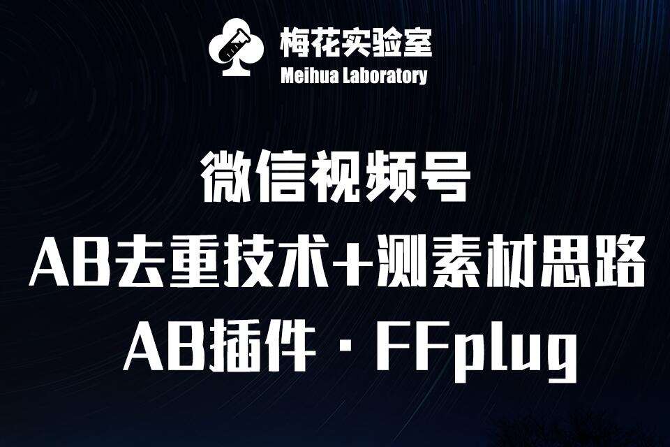 视频号连怼玩法-FFplug玩法AB插件使用+测素材教程-梅花实验室社群专享课-低成本创业项目大全｜短视频带货+AI副业变现｜知行创业网