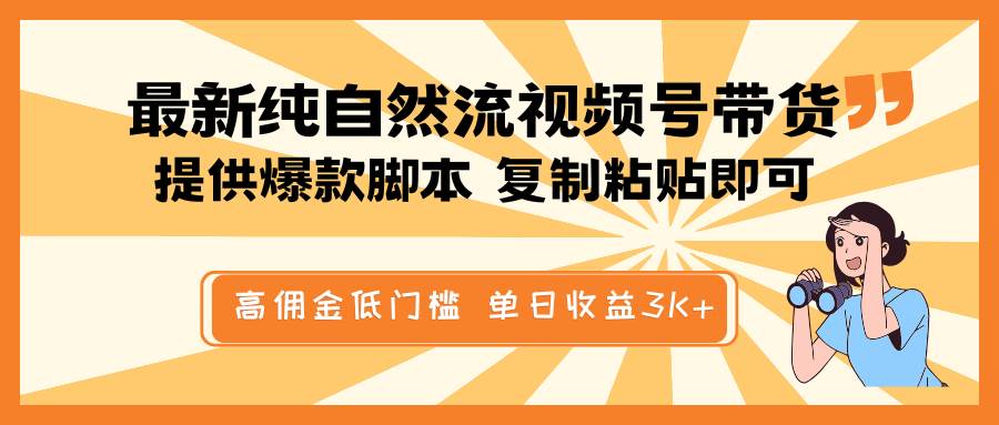 最新纯自然流视频号带货，提供爆款脚本简单 复制粘贴即可，高佣金低门槛，单日收益3K+-低成本创业项目大全｜短视频带货+AI副业变现｜知行创业网
