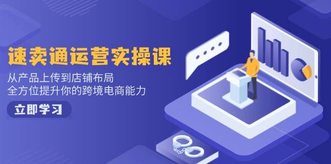 （14165期）小红书电商运营：开店注册/选品/上架/养号/爆款笔记/剪辑视频/发货促销等-低成本创业项目大全｜短视频带货+AI副业变现｜知行创业网