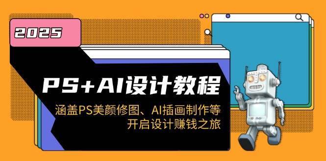 （14103期）PS+AI设计教程：涵盖PS美颜修图、AI插画制作等，开启设计赚钱之旅-低成本创业项目大全｜短视频带货+AI副业变现｜知行创业网