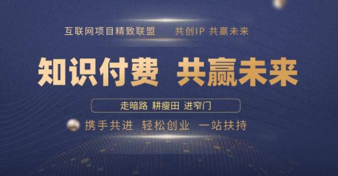 别人苦寻无果，为何他们靠知识付费卖项目 2025 年轻松年入100个?【揭秘】-低成本创业项目大全｜短视频带货+AI副业变现｜知行创业网