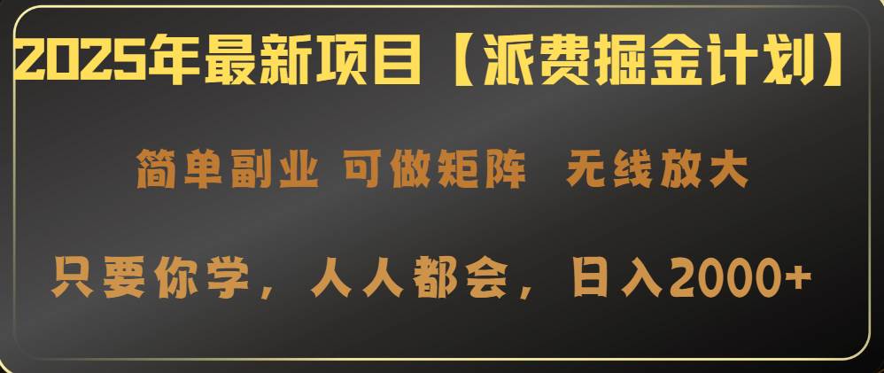 （14518期）2025年最新项目【派费掘金计划】操作简单，日入2000+-低成本创业项目大全｜短视频带货+AI副业变现｜知行创业网
