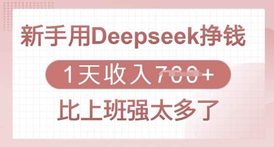 新手用Deepseek挣钱，1天收入多张，比上班强太多了-低成本创业项目大全｜短视频带货+AI副业变现｜知行创业网