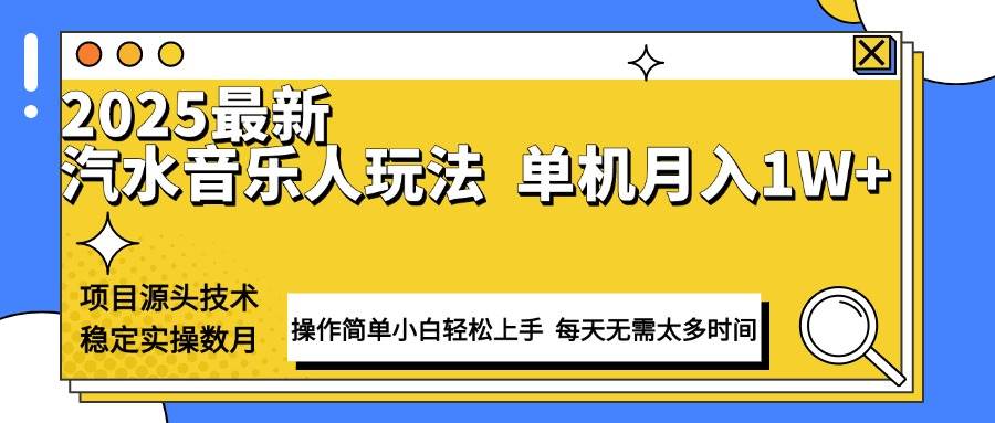 （13977期）最新汽水音乐人计划操作稳定月入1W+ 技术源头稳定实操数月小白轻松上手-低成本创业项目大全｜短视频带货+AI副业变现｜知行创业网