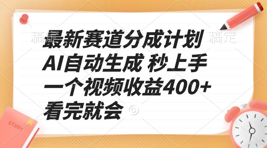 （13924期）最新赛道分成计划 AI自动生成 秒上手 一个视频收益400+ 看完就会-低成本创业项目大全｜短视频带货+AI副业变现｜知行创业网