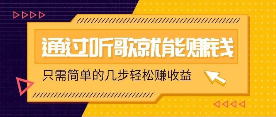 听歌也能赚钱，无门槛要求，只需简单的几步，就能轻松赚个几十甚至上百。-低成本创业项目大全｜短视频带货+AI副业变现｜知行创业网