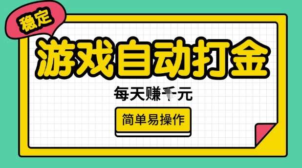游戏自动打金搬砖项目，每天收益多张，很稳定，简单易操作【揭秘】-低成本创业项目大全｜短视频带货+AI副业变现｜知行创业网