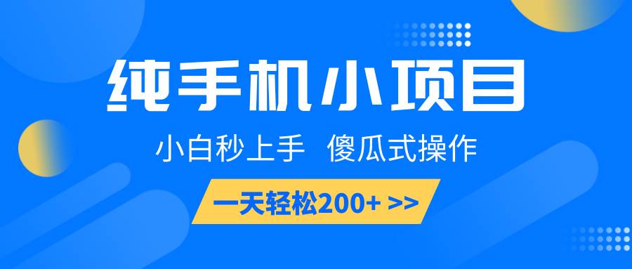 纯手机小项目，小白秒上手， 傻瓜式操作，一天轻松200+-低成本创业项目大全｜短视频带货+AI副业变现｜知行创业网
