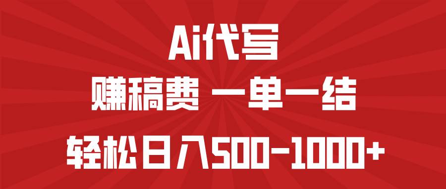 （14496期）AI代写赚稿费，一单一结，小白宝妈也能轻松日入500-1000+-低成本创业项目大全｜短视频带货+AI副业变现｜知行创业网