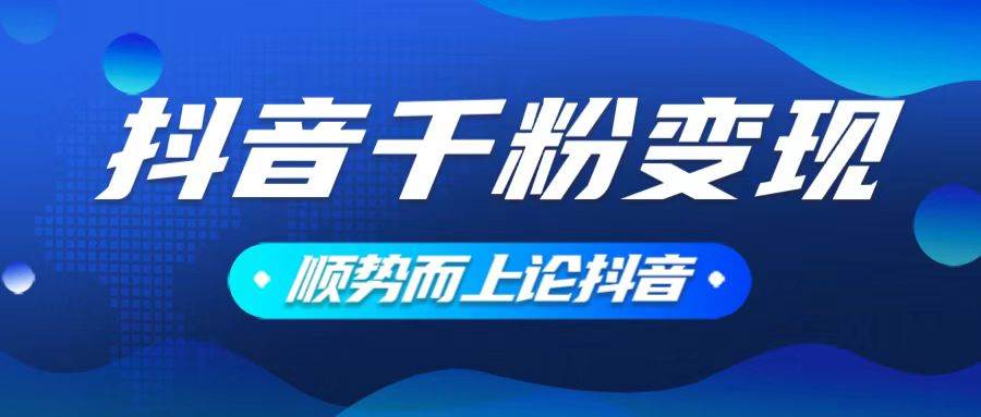 （14011期）抖音养号变现，小白轻松上手，素材我们提供，你只需一键式发送即可-低成本创业项目大全｜短视频带货+AI副业变现｜知行创业网