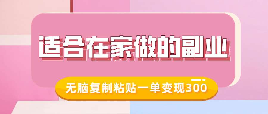适合在家做的副业，小红书冷知识账号，无脑复制粘贴一单变现300-低成本创业项目大全｜短视频带货+AI副业变现｜知行创业网