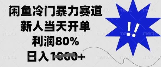闲鱼冷门暴力赛道，新人当天开单，利润80%，日入多张【揭秘】-低成本创业项目大全｜短视频带货+AI副业变现｜知行创业网