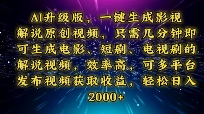 （13978期）AI升级版，一键生成影视解说原创视频，只需几分钟即可生成电视剧的解说…-低成本创业项目大全｜短视频带货+AI副业变现｜知行创业网