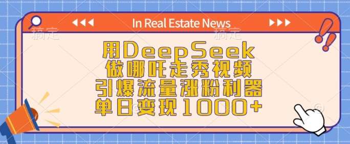 用DeepSeek做哪吒走秀视频，引爆流量涨粉利器，单日变现1k-低成本创业项目大全｜短视频带货+AI副业变现｜知行创业网