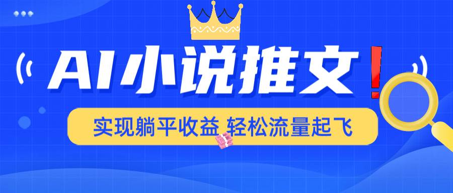 （14243期）AI小说推文，通过小说一键转化为动漫解说，绝对原创度可以过各大平台-低成本创业项目大全｜短视频带货+AI副业变现｜知行创业网