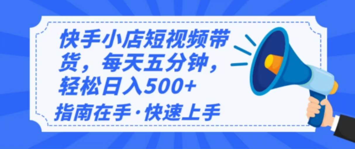 （14142期）2025最新快手小店运营，单日变现500+  新手小白轻松上手！-低成本创业项目大全｜短视频带货+AI副业变现｜知行创业网