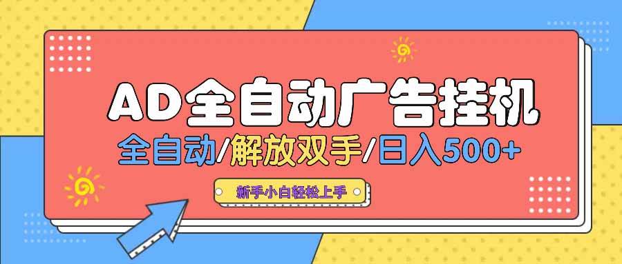 （14504期） AD广告全自动挂机 全自动解放双手 单日500+ 背靠大平台-低成本创业项目大全｜短视频带货+AI副业变现｜知行创业网