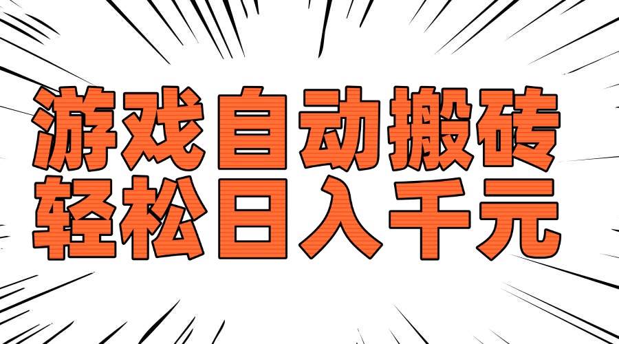 （14091期）老款游戏自动搬砖，轻松日入1000+，长期稳定可做-低成本创业项目大全｜短视频带货+AI副业变现｜知行创业网