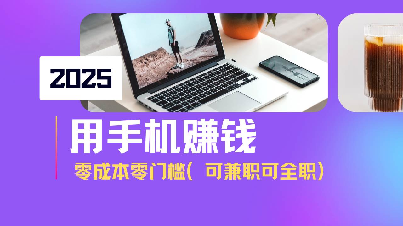 （14571期）2025最新手机赚钱项目，单日收益500+，零成本零门槛，小白也能做！（可…-低成本创业项目大全｜短视频带货+AI副业变现｜知行创业网