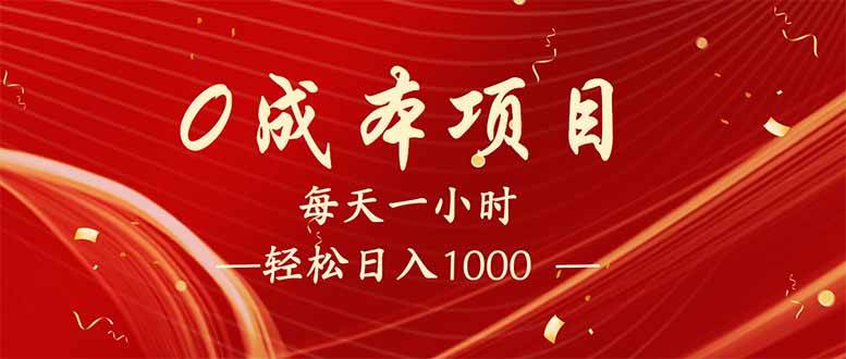 （14306期）每天一小时，轻松到手1000，新手必学，可兼职可全职。-低成本创业项目大全｜短视频带货+AI副业变现｜知行创业网