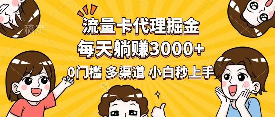 （14348期）流量卡代理掘金，0门槛，每天躺赚3000+，多种推广渠道，新手小白轻松上手-低成本创业项目大全｜短视频带货+AI副业变现｜知行创业网