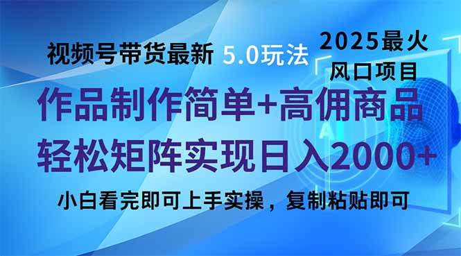 （14191期）视频号带货最新5.0玩法，作品制作简单，当天起号，复制粘贴，轻松矩阵…-低成本创业项目大全｜短视频带货+AI副业变现｜知行创业网