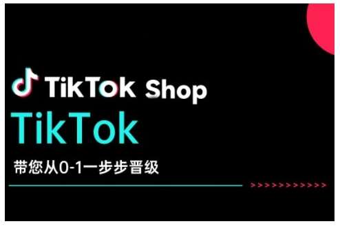 TikTok Shop带您从0-1一步步晋级，开启电商新征程，在TikTok商业领域实现突破与成长-低成本创业项目大全｜短视频带货+AI副业变现｜知行创业网