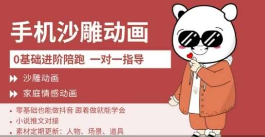 0基础手机沙雕动画教学，零基础跟着做就能学会，沙雕动画，家庭情感动画-低成本创业项目大全｜短视频带货+AI副业变现｜知行创业网