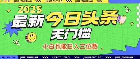 最新头条火爆赛道，无门槛操作简单，小白也能日入三位数【揭秘】-低成本创业项目大全｜短视频带货+AI副业变现｜知行创业网
