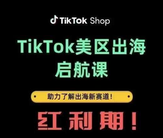 TikTok出海启航课(美区)助力了解出海红利新赛道-低成本创业项目大全｜短视频带货+AI副业变现｜知行创业网