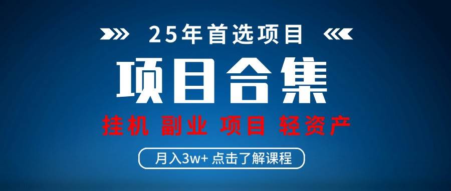 实操项目合集 挂机类型 直播类型 轻资产创业类型 课程分享各项目介绍和原理-低成本创业项目大全｜短视频带货+AI副业变现｜知行创业网