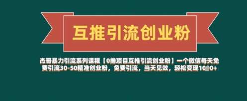 【0撸项目互推引流创业粉】一个微信每天免费引流30-50精准创业粉，免费引流，当天见效，轻松变现几张-低成本创业项目大全｜短视频带货+AI副业变现｜知行创业网