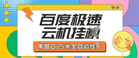 百度极速云机掘金项目玩法，单窗口25米全自动运行-低成本创业项目大全｜短视频带货+AI副业变现｜知行创业网