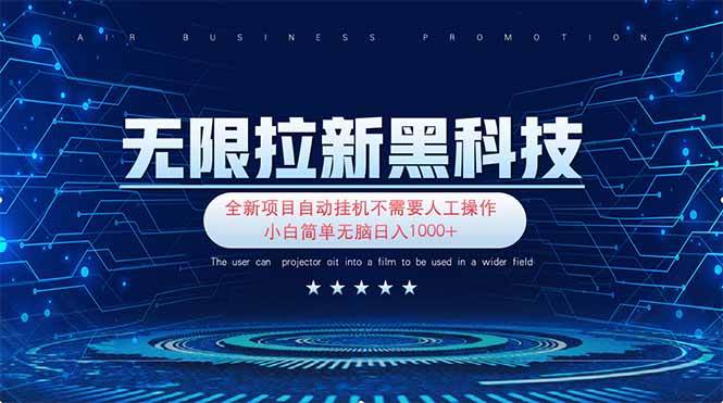 （14338期）无限拉新黑科技！极其简单！小白新手无脑日入1000+-低成本创业项目大全｜短视频带货+AI副业变现｜知行创业网