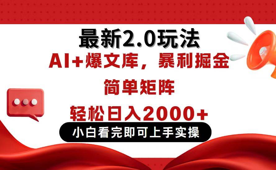 （14376期）今日头条最新2.0玩法，思路简单，复制粘贴，轻松实现矩阵日入2000+-低成本创业项目大全｜短视频带货+AI副业变现｜知行创业网