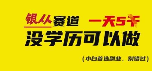 靠银从证书，日入多张，会截图就能做，直接抄答案(附：银从合集)-低成本创业项目大全｜短视频带货+AI副业变现｜知行创业网