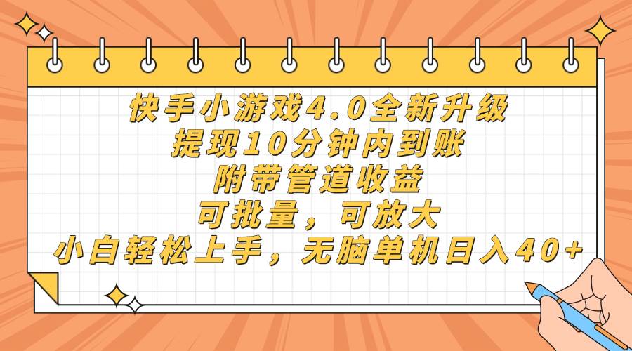 （14442期）快手小游戏4.0升级，提现10分钟内到账，可批量，可放大，小白可轻松上…-低成本创业项目大全｜短视频带货+AI副业变现｜知行创业网