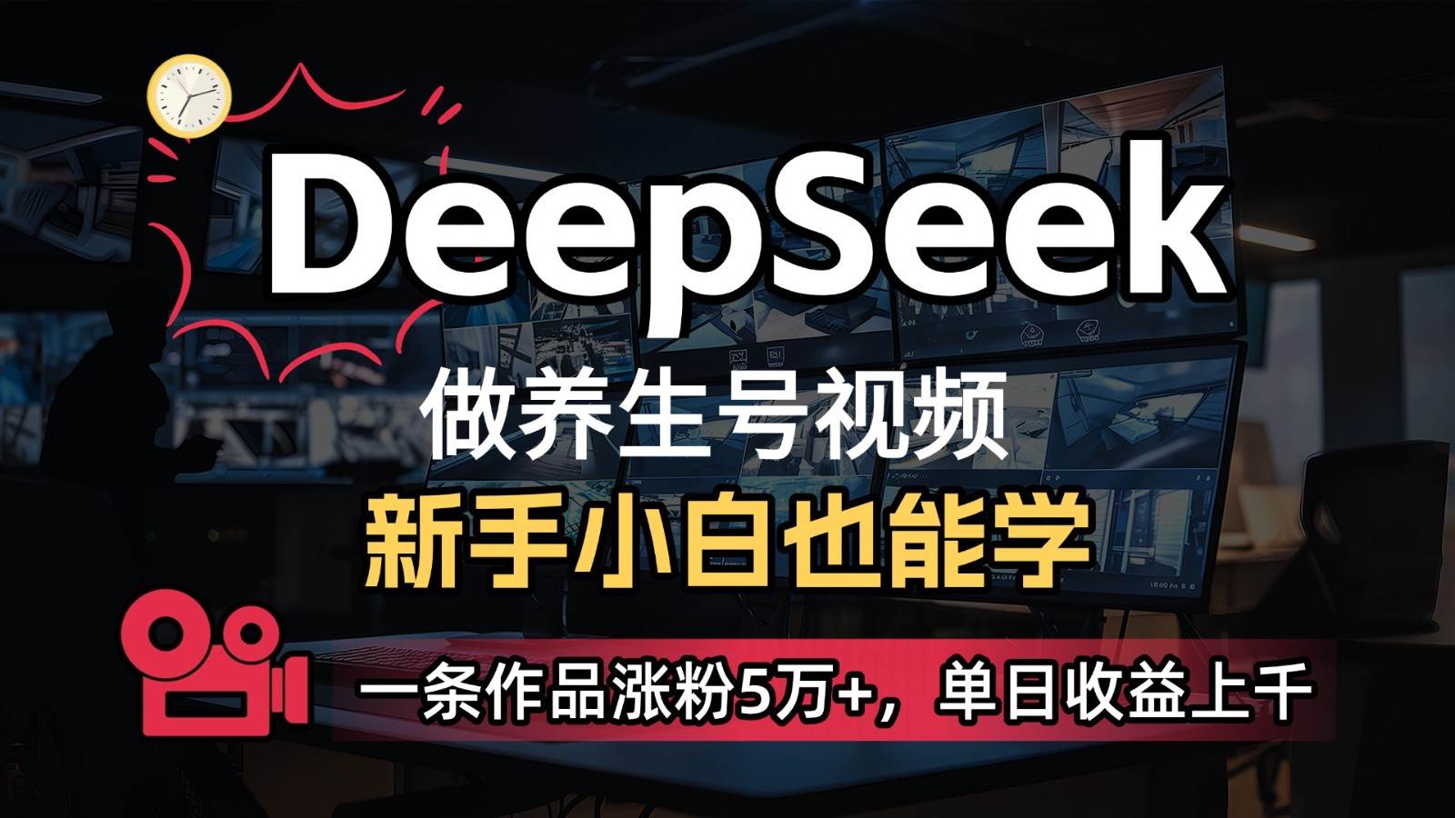 DeepSeek+既梦Ai生成养生视频，5分钟一条，条条爆款，轻松日入300+-低成本创业项目大全｜短视频带货+AI副业变现｜知行创业网