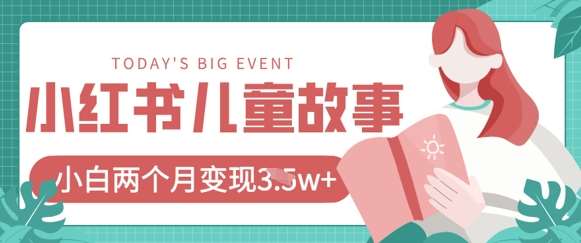 小红书AI儿童故事绘本项目，20条作品变现过1w+-低成本创业项目大全｜短视频带货+AI副业变现｜知行创业网