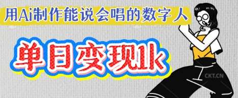 用Ai制作能说会唱的数字人，单个视频点赞过W，单日变现多张-低成本创业项目大全｜短视频带货+AI副业变现｜知行创业网