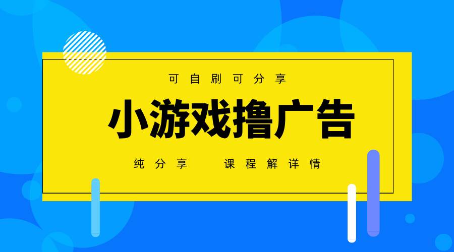 （14461期）一台手机 广告变现月入6000+   纯分享版，小白轻松上手 2025必做项目没…-低成本创业项目大全｜短视频带货+AI副业变现｜知行创业网