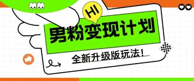 男粉变现计划，全新升级玩法，小白宝妈轻松上手日入5张【揭秘】-低成本创业项目大全｜短视频带货+AI副业变现｜知行创业网