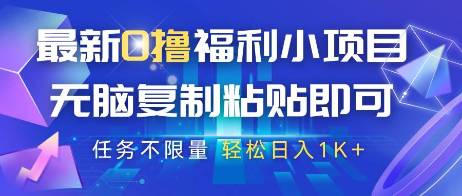 最新0撸福利小项目，抖音平台大放水，无脑复制粘贴 即可，任务不限量，轻松日入1K+-低成本创业项目大全｜短视频带货+AI副业变现｜知行创业网