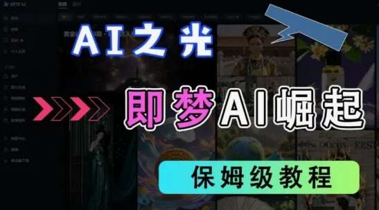 2025抖音老项目新玩法，即梦AI拉新，独家挂载官方渠道，几分钟一条原创作品，全职干单日收益数张-低成本创业项目大全｜短视频带货+AI副业变现｜知行创业网